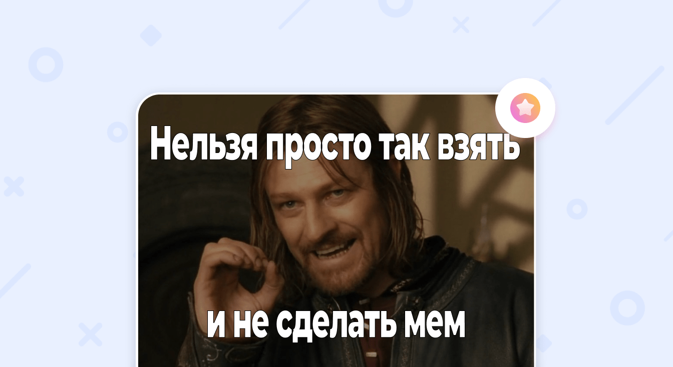 Генерация мемов